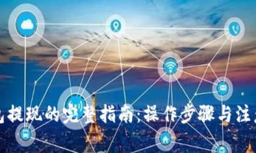 TP钱包提现的完整指南：操作步骤与注意事项