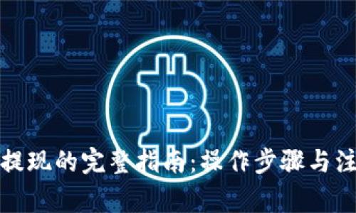 TP钱包提现的完整指南：操作步骤与注意事项