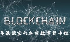 2023年最便宜的加密数字货