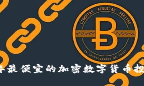 2023年最便宜的加密数字货币投资指南