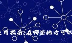 数字钱包使用指南：在哪