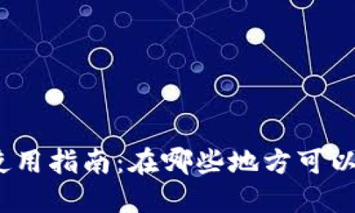 数字钱包使用指南：在哪些地方可以便捷支付？