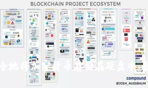 如何安全地将加密货币存储在硬盘中：全面指南
