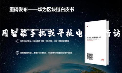 App钱包是指一个移动应用程序，通常用于管理和存储数字资产，如加密货币、积分、电子票据和其他电子支付形式。App钱包可以使用智能手机或平板电脑进行访问和操作，用户可以通过它进行交易、支付、转账等功能。它在现代社会中愈发重要，尤其在电子商务和数字支付日益普及的背景下。

### App钱包的深入解析与使用指南