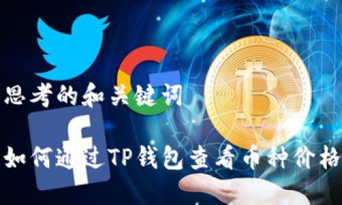 思考的和关键词

如何通过TP钱包查看币种价格