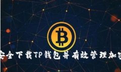 如何安全下载TP钱包并有效