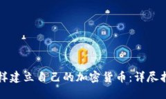 怎样建立自己的加密货币