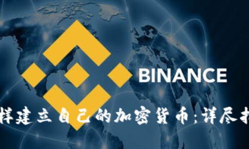 怎样建立自己的加密货币：详尽指南