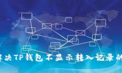 如何解决TP钱包不显示转入