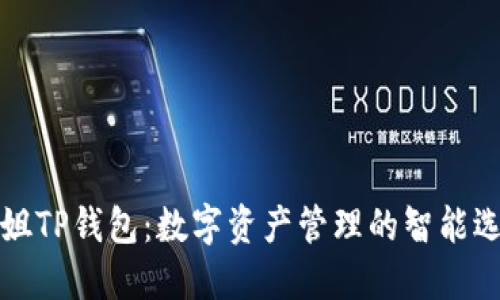 华姐TP钱包：数字资产管理的智能选择