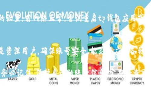 tiaoti如何找到tp钱包账号，轻松管理您的数字资产/tiaoti
tp钱包, 数字资产, 钱包账号, 加密货币/guanjianci

引言
在数字货币日益普及的今天，使用tp钱包来管理您的加密资产已成为许多投资者的选择。然而，许多用户在注册tp钱包后，可能会遇到一个共同的问题：如何找到自己的tp钱包账号？本文将详细介绍tp钱包账号的位置、重要性以及在使用过程中可能遇到的各种问题。

1. 什么是tp钱包账号
tp钱包账号是用户在tp钱包平台上注册后生成的唯一标识符，它用于标识用户的资产和交易记录。每个tp钱包用户都有一个独特的账号，通常由一串字母和数字组成。这一账号在区块链交易中扮演着至关重要的角色，因为它是用户访问和管理自己数字资产的关键。

tp钱包不仅支持多种加密货币，还提供了转账、兑换等多种功能，因此了解自己的钱包账号是进行任何操作的基础。用户需要保留好自己的账号信息，确保在进行交易时能够顺利完成。任何时候，tp钱包账号都是用户在这个平台上的个人门牌号。

2. 如何找到自己的tp钱包账号
找到tp钱包账号的方法相对简单，用户只需按以下步骤操作：
首先，打开tp钱包的应用程序。如果你是第一次使用，可以在手机的应用商店下载并安装应用。安装完成后，按照注册指引进行账户创建。注册完成后，登录账户。
一旦成功登录，主界面上通常会直接显示您的tp钱包地址，这个地址就是您的tp钱包账号。它通常以“0x”开头，后面跟着一串字符。在某些情况下，用户可能需要进入“设置”或“账户信息”的页面进行查看。
另外，tp钱包还允许用户创建多个钱包账号，因此如果您有多个钱包，记得每个钱包的账号和相应的密码都要妥善保管，避免信息丢失。

3. 为什么要保管好tp钱包账号
在数字货币生态中，保管好自己的tp钱包账号至关重要。首先，它是您在区块链上进行交易的身份证明，任何未经授权的访问都可能导致资产的丢失。您的tp钱包账号就如同银行账户，需要小心维保管。失去控制可能导致不可挽回的损失。
其次，数字货币市场的波动性使得交易机会稍纵即逝，因此及时访问和管理您的资产显得尤为重要。保留好tp钱包账号，可以帮助您随时获得资产信息，便于为潜在市场机会做好准备。
最后，tp钱包提供多种安全措施，例如双因素认证（2FA）和冷存储。这些措施一方面提升了资产的安全性，另一方面也要求用户对自己的账号信息负责。因此，在使用tp钱包的过程中，务必保持个人信息的安全。

4. 常见问题及解决方案
在使用tp钱包的过程中，用户可能会遇到一些常见问题，下面列举几种常见问题，并提供解决方案：

h4问题一：怎么重置tp钱包账号的密码？/h4
如果您忘记了tp钱包密码，可以通过以下步骤进行重置：打开tp钱包应用，点击“忘记密码”，按提示输入您的注册信息，系统将发送重置链接或验证码到您注册的邮箱或手机上。按照链接或验证码的指示，设置新的密码。确保新密码复杂并不容易被猜到，这是保障账号安全的关键。

h4问题二：tp钱包账号被盗怎么办？/h4
若发现tp钱包账号可能被盗取，首要步骤是立即停止所有交易活动，并修改密码。如果有启用双因素认证，确保其中的设备和邮箱也受到保护。接下来，向tp钱包的客服团队报告此事件，最好包括遭遇的细节以便他们进行查找。此外，考虑将资产转移到其他安全的钱包中，保障资产安全。

h4问题三：如何防止tp钱包账号被盗？/h4
防止tp钱包账号被盗的方法包括开启双因素认证、定期修改密码、避免使用不安全的公共Wi-Fi进行交易并保持自己的私钥安全。在交易前需确认对方的身份，避免钓鱼网站。同时，保持软件更新，定期检查交易记录，及时发现任何异常交易。

h4问题四：如何查看交易记录？/h4
在tp钱包应用中，用户可以访问“交易记录”或“历史交易”选项来查看所有的交易历史。这里会列出包括日期、金额和交易对方的信息，如果要深入了解某一笔交易的详细内容，用户可点击交易记录查看详细信息。

h4问题五：如果我更换设备，如何登录tp钱包？/h4
更换设备后，用户需重新下载tp钱包应用，输入原有的tp钱包账号和密码进行登录。如果有启用双因素认证，确保新设备可接收认证信息。部分用户可能需要使用助记词或私钥来恢复钱包，因此保留好这些信息是一项必要的防护措施。

h4问题六：为什么我的tp钱包无法连接到网络？/h4
如果tp钱包无法连接网络，可能是由于多个原因。首先请确保您的设备连接正常，如果是通过Wi-Fi连接，请检查路由器的设置。若网络正常，尝试重启tp钱包应用或清除缓存。如果问题依旧存在，可以尝试联系客服支持。

结论
了解如何找到tp钱包账号及其重要性，不仅能帮助用户更有效地管理数字资产，还能提高网络安全意识。无论是新手还是资深用户，确保账号安全、能灵活应对各种问题是使用tp钱包的关键。

通过以上的信息，我们希望每位用户都能顺利找到自己的tp钱包账号，并在加密货币的世界中安全、高效地进行交易。请务必记住，保护自己的账号信息、定期检查交易记录，是维护安全的重要环节。