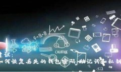 建议：  如何恢复丢失的钱