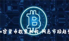 全球最大的加密货币投资