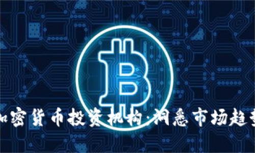 全球最大的加密货币投资机构：洞悉市场趋势与风险管理