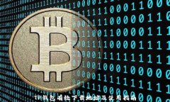 TP钱包有效下载地址及使用