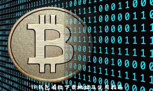 
TP钱包有效下载地址及使用指南