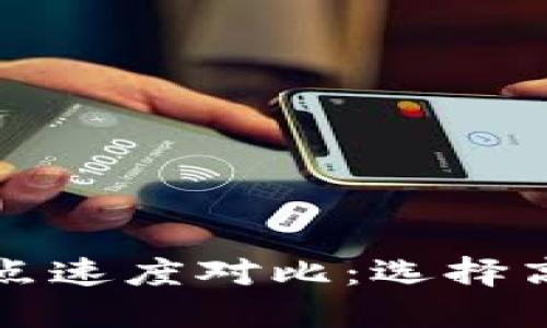 TP钱包网络节点速度对比：选择高速节点的指南