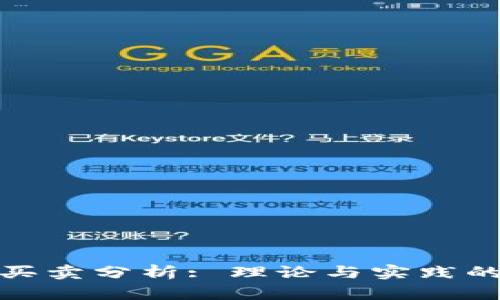 加密货币买卖分析: 理论与实践的深度探讨