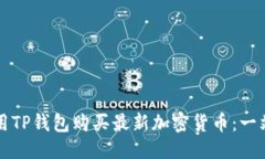 优质如何使用TP钱包购买最