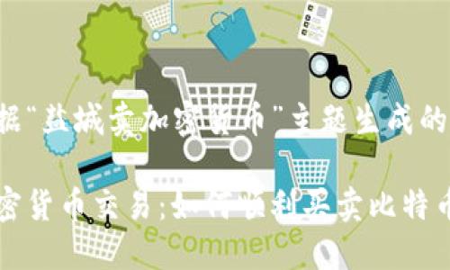 以下是根据“盐城卖加密货币”主题生成的内容：

盐城的加密货币交易：如何顺利买卖比特币和以太坊