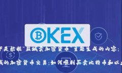 以下是根据“盐城卖加密