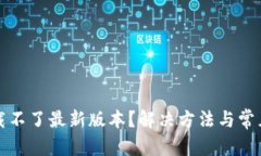 文章  TP钱包下载不了最新