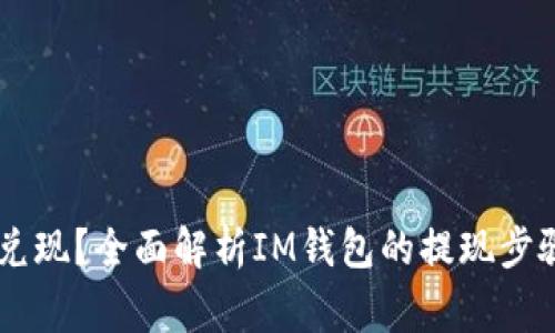 IM钱包怎么兑现？全面解析IM钱包的提现步骤和注意事项