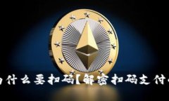 TP钱包转账为什么要扫码？