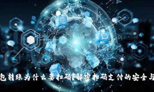 TP钱包转账为什么要扫码？解密扫码支付的安全与便利