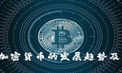 2018年加密货币的发展趋势