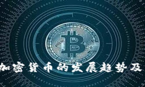 2018年加密货币的发展趋势及未来展望