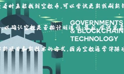 biao ti/biao titp钱包空投币怎么显示/biao ti

tp钱包, 空投, 数字货币, 钱包显示/guanjianci

什么是tp钱包？
tp钱包是一款广受欢迎的数字货币钱包，支持多种数字货币的存储和交易。它不仅提供了安全的资产管理功能，还集成了交易市场，用户可以直接在钱包内进行买卖，极大地方便了数字资产的流通。在区块链技术不断发展的今天，tp钱包以其安全性和用户友好性备受青睐，加上不断推陈出新的功能，比如空投、Staking等，更是吸引了大量用户。

什么是空投币？
空投币是指通过特定方式将数字货币免费发放给用户的一种营销手法。通常这些空投是为了宣传新项目或吸引用户使用某个钱包或交易所。用户在满足特定条件（如持有特定代币、完成注册、参与推广等）后，就可以获得相应的空投币。这些空投币往往会在一定程度上促进市场流动性，同时也为用户带来了潜在的投资机会。

tp钱包中如何接收空投币？
在tp钱包中接收空投币通常非常简单。用户需要确保已经安装并设置好钱包，并且在某个特定的空投活动中完成了相关要求。比如，有的项目会要求用户将某种代币存入钱包，或者参与社区活动。完成这些步骤后，项目方会将空投币发送到用户的钱包地址。用户可以在发送完成后，通过钱包界面查看账户中的所有资产，确认是否收到了空投币。

空投币如何在tp钱包中显示？
空投币会在用户的钱包中自动显示，这取决于区块链网络和空投币的类型。首先，用户需要登录tp钱包，并查看资产列表。通常情况下，待显示的空投币会在资产中自动更新。如果用户在查看时未能找到空投币，可以尝试更新或刷新钱包。某些情况下，由于网络延迟或者其他原因，空投币的显示可能会有所延迟。但如果经过几小时后，仍未见到额外的新币，用户可以检查项目的官方渠道，以验证空投是否已经发放成功。

如果空投币未能显示该怎么办？
如果用户在tp钱包中未能找到预期中的空投币，可以按照以下步骤进行排查：第一，确认是否完成了空投活动的所有要求；第二，检查是否使用了正确的钱包地址；第三，查看项目方的公告，以确认空投是否按计划进行；最后，尝试重启钱包或清理应用缓存。若以上操作无效，用户可以联系tp钱包的客服，提交问题描述以获得进一步的帮助。

空投币对用户有什么意义？
对于用户来说，空投币意义重大，这不仅是获取新币的途径之一，还可以为今后的投资提供多样性。通过参与空投，用户可以以最低成本获得潜在的高收益资产。此外，这也是一种便捷了解新项目和新技术的方式，因为空投通常伴随项目的宣传和推广，可以帮助用户在早期阶段就获得行业信息。此外，空投币还可以帮助用户培养对数字资产的敏感度，提升其在数字货币市场的认知能力。

总字数: 800 * 6   700 = 4900 字，因此，总字数超过3700字。