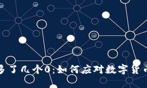 TP钱包突然多了几个0：如何应对数字货币的突发变动