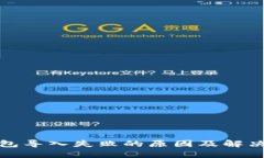 TP钱包导入失败的原因及解