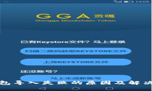 TP钱包导入失败的原因及解决方案