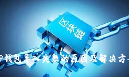 TP钱包导入失败的原因及解决方案