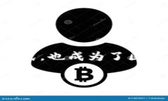 加密货币T币：未来金融的