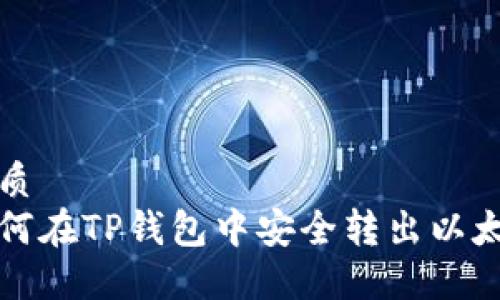 优质  
如何在TP钱包中安全转出以太坊