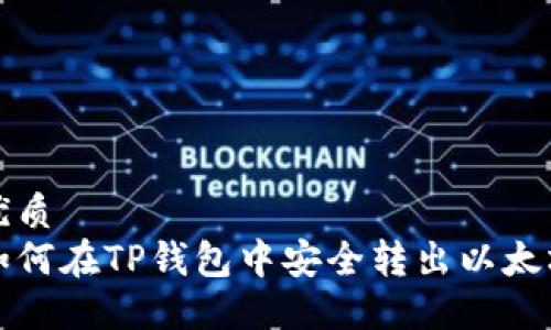 优质  
如何在TP钱包中安全转出以太坊