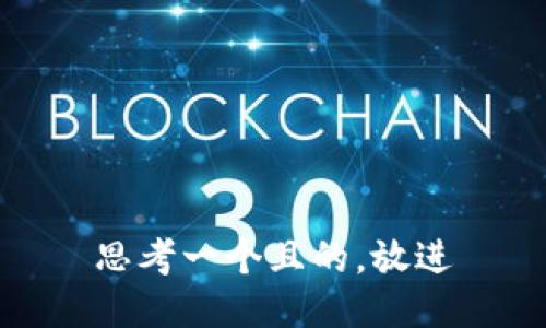 思考一个且的，放进