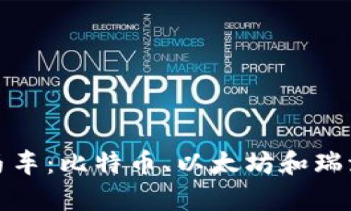 加密货币三驾马车：比特币、以太坊和瑞波币的全面解析