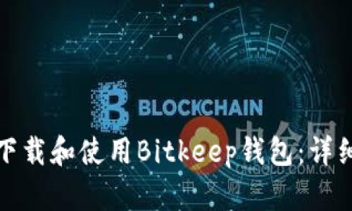 如何下载和使用Bitkeep钱包：详细教程