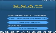 TP钱包连接不上的原因与解