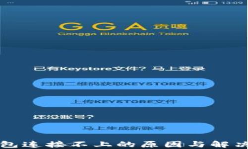 
TP钱包连接不上的原因与解决方法
