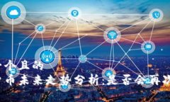 思考一个且的  加密货币未