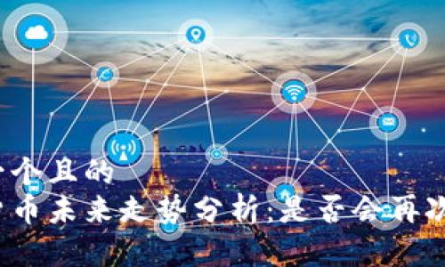 思考一个且的  
加密货币未来走势分析：是否会再次暴跌？