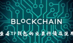 如何查看TP钱包的交易行情
