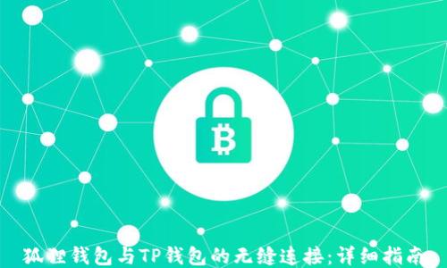 
狐狸钱包与TP钱包的无缝连接：详细指南
