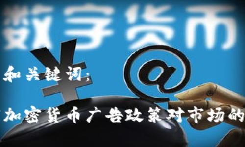 以下是的和关键词：

谷歌撤销加密货币广告政策对市场的影响分析