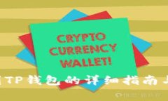 火币提U到TP钱包的详细指